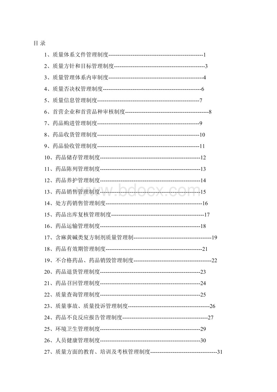 版最新零售单体GSP质量管理制度.docx_第2页