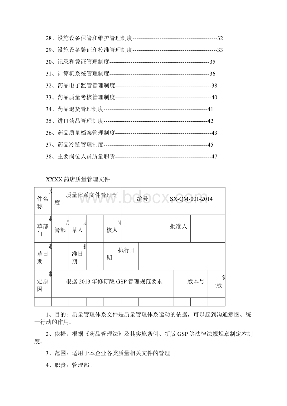 版最新零售单体GSP质量管理制度.docx_第3页