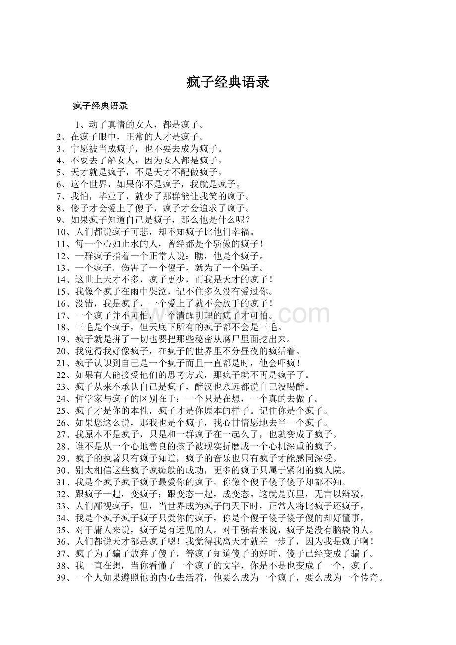 疯子经典语录Word文件下载.docx_第1页