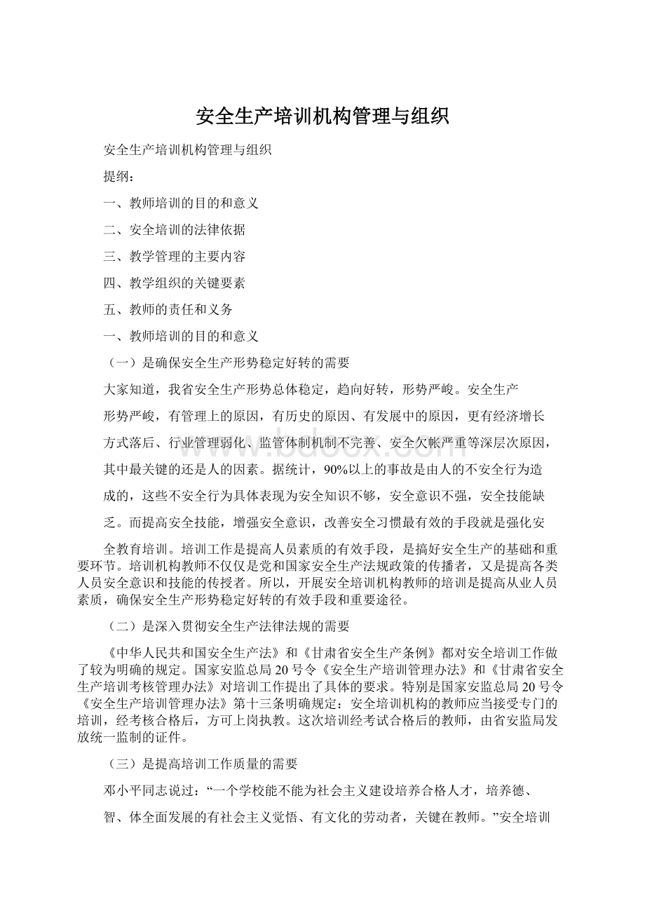 安全生产培训机构管理与组织Word文档下载推荐.docx