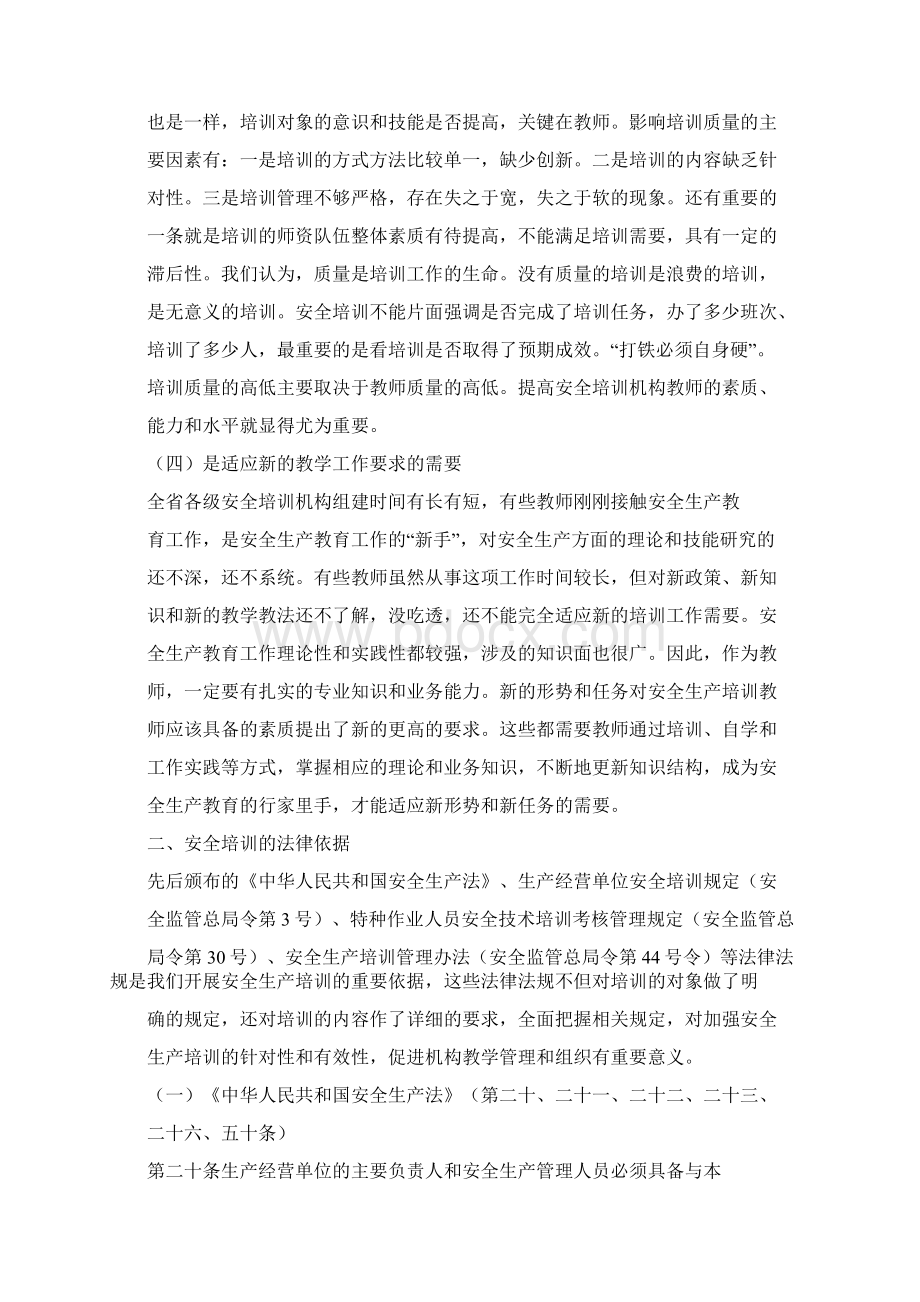 安全生产培训机构管理与组织.docx_第2页