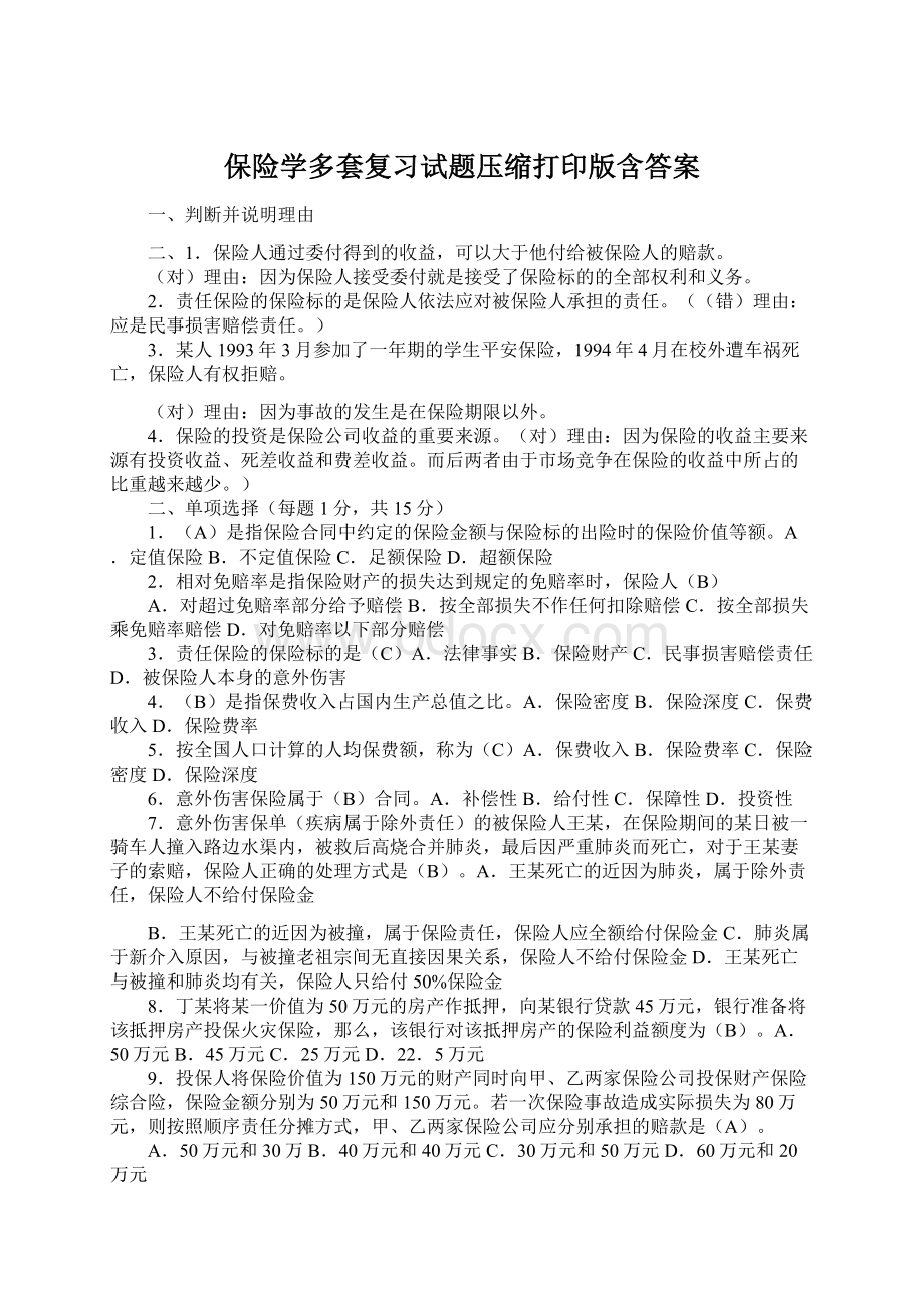 保险学多套复习试题压缩打印版含答案.docx_第1页