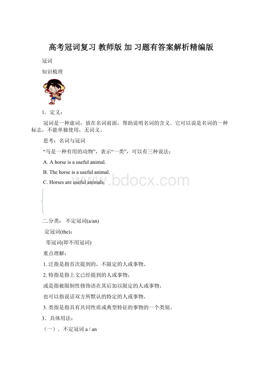 高考冠词复习教师版 加 习题有答案解析精编版Word格式.docx