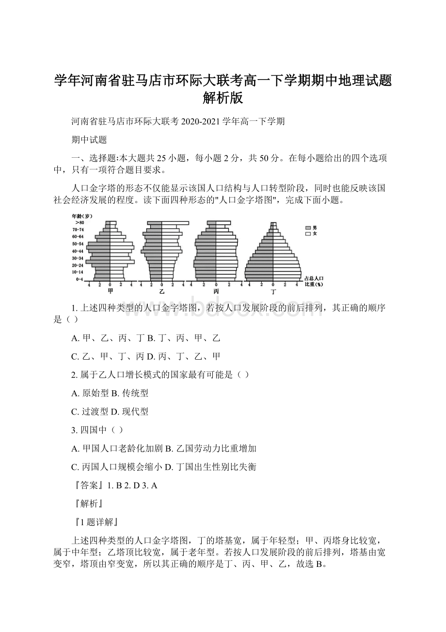 学年河南省驻马店市环际大联考高一下学期期中地理试题解析版.docx