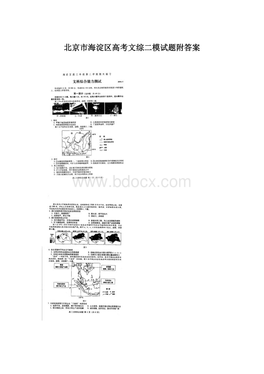 北京市海淀区高考文综二模试题附答案Word格式.docx_第1页