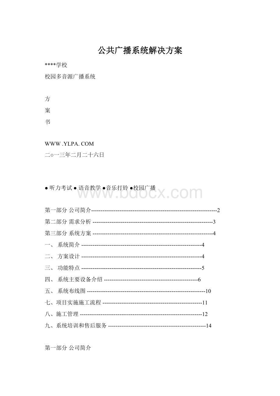 公共广播系统解决方案文档格式.docx