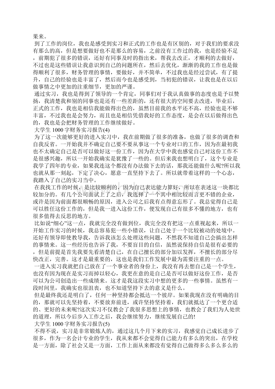 大学生1000字财务实习报告5篇.docx_第3页