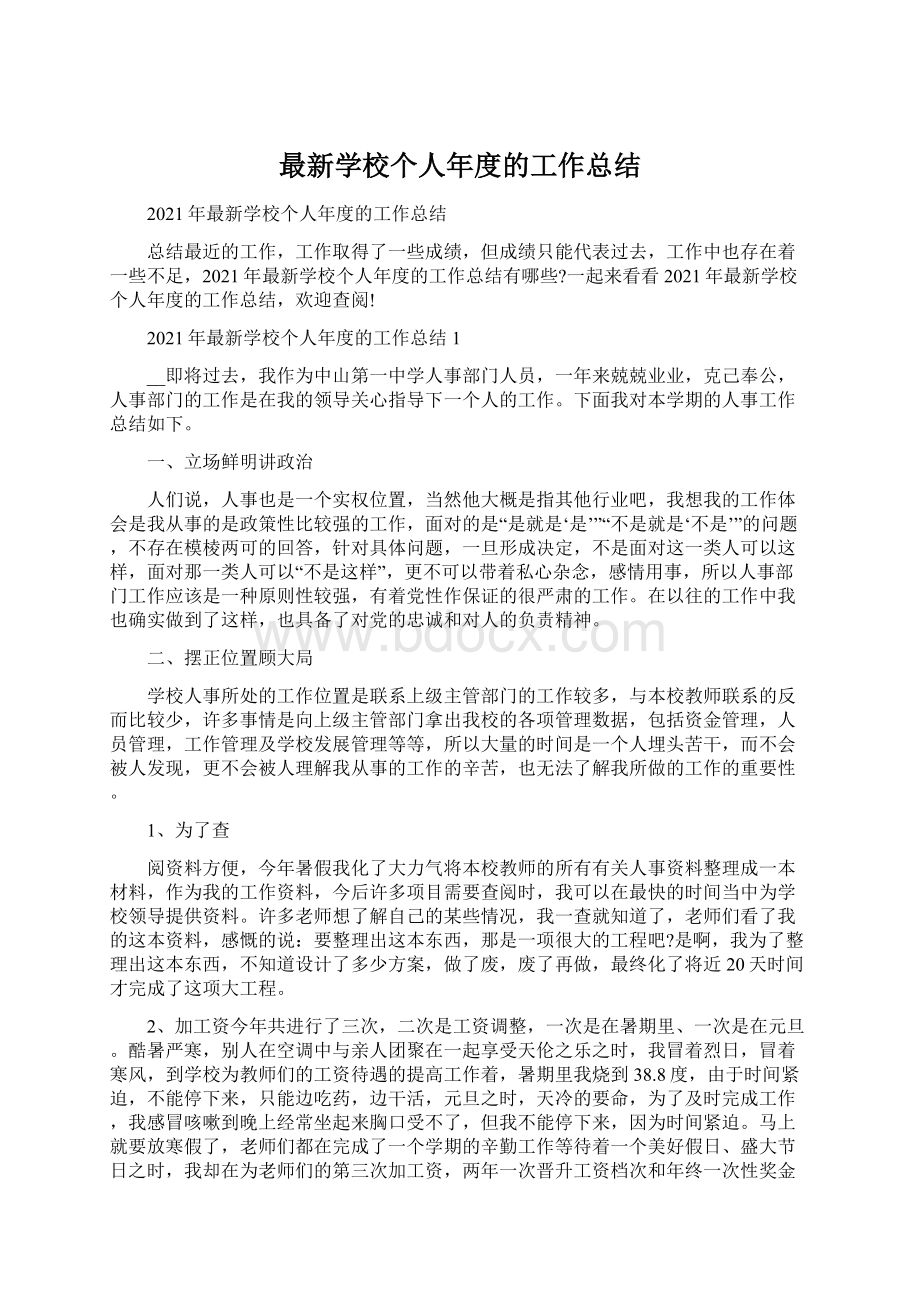 最新学校个人年度的工作总结.docx_第1页