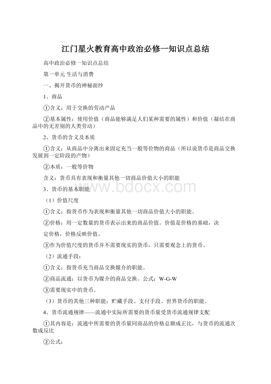 江门星火教育高中政治必修一知识点总结.docx_第1页