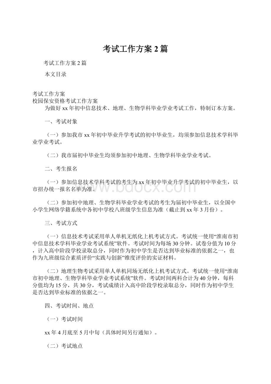 考试工作方案2篇Word格式文档下载.docx_第1页