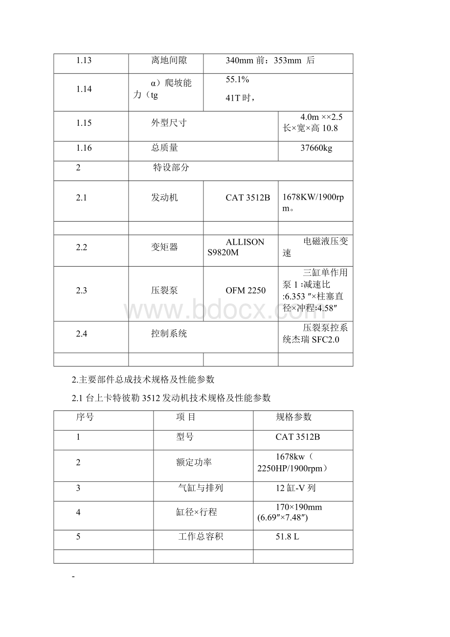 设备管理使用手册 压裂酸化设备分册Word文档下载推荐.docx_第2页