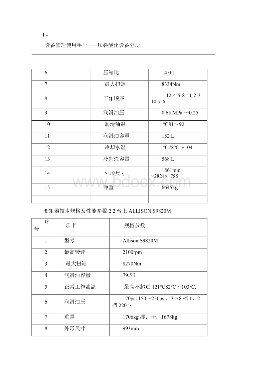 设备管理使用手册 压裂酸化设备分册Word文档下载推荐.docx_第3页