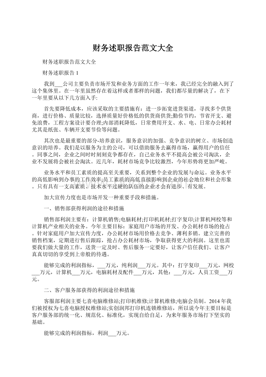 财务述职报告范文大全Word文档格式.docx_第1页