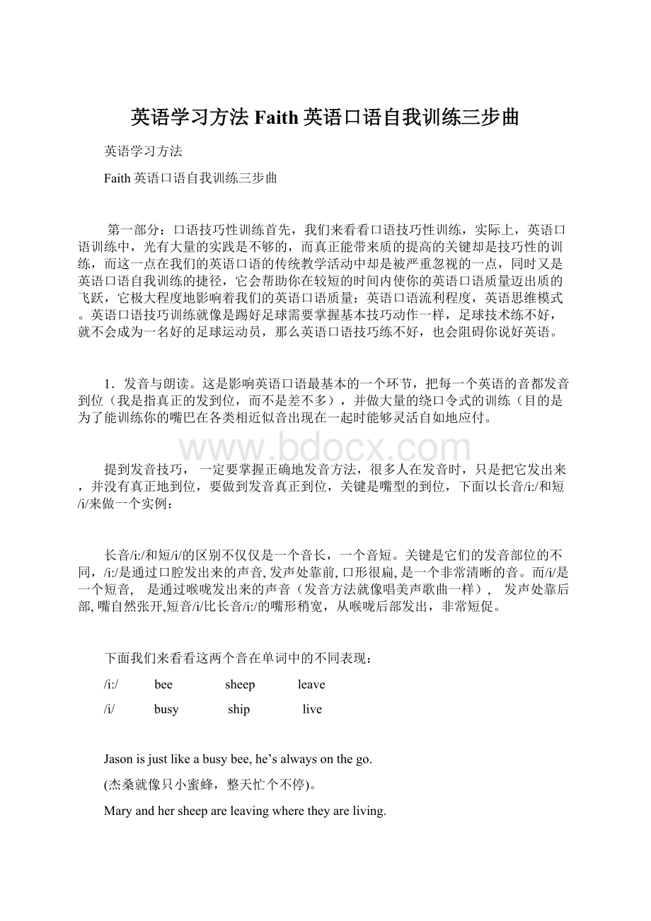 英语学习方法Faith英语口语自我训练三步曲Word下载.docx_第1页