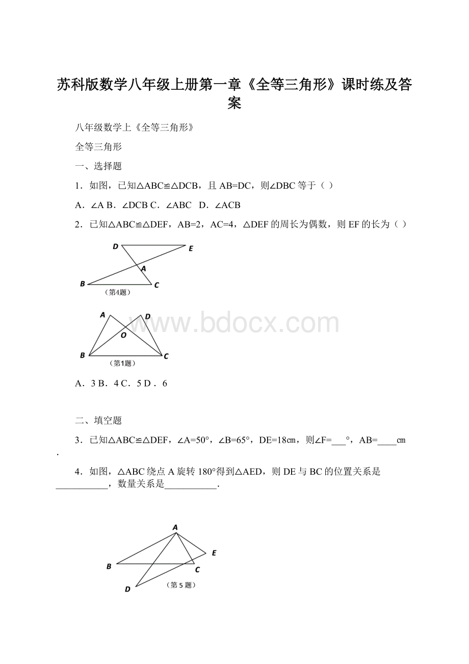 苏科版数学八年级上册第一章《全等三角形》课时练及答案Word格式文档下载.docx