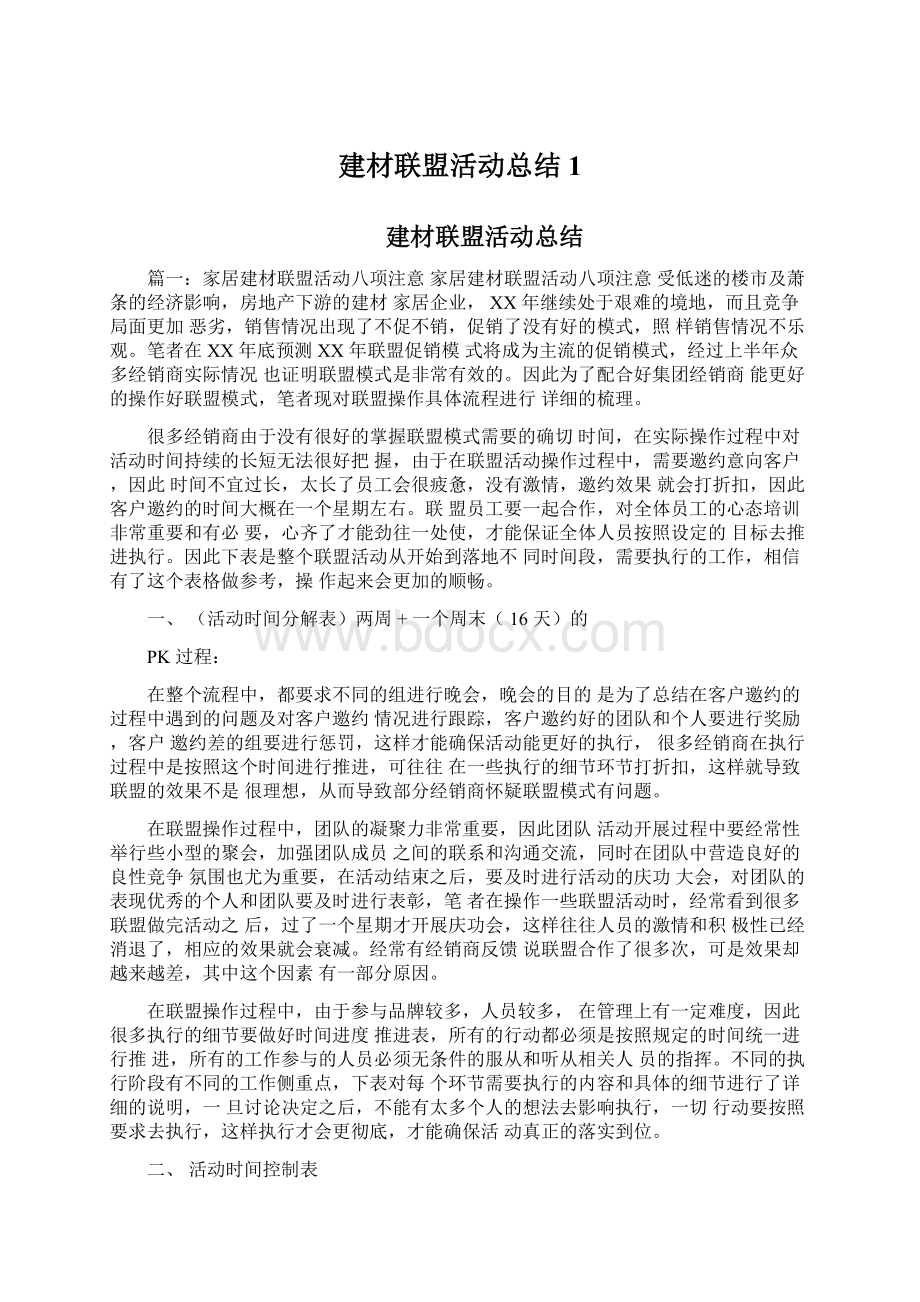 建材联盟活动总结1文档格式.docx