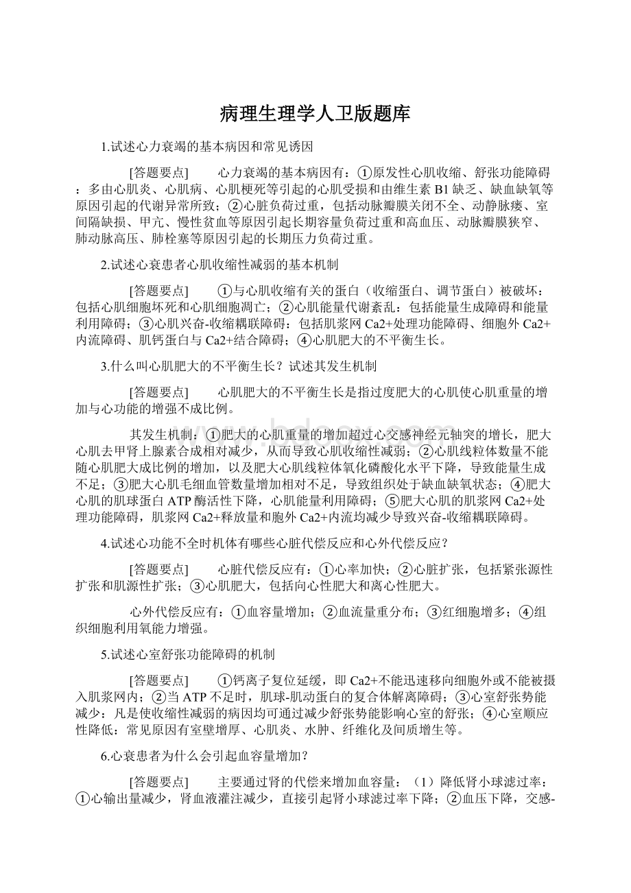 病理生理学人卫版题库.docx