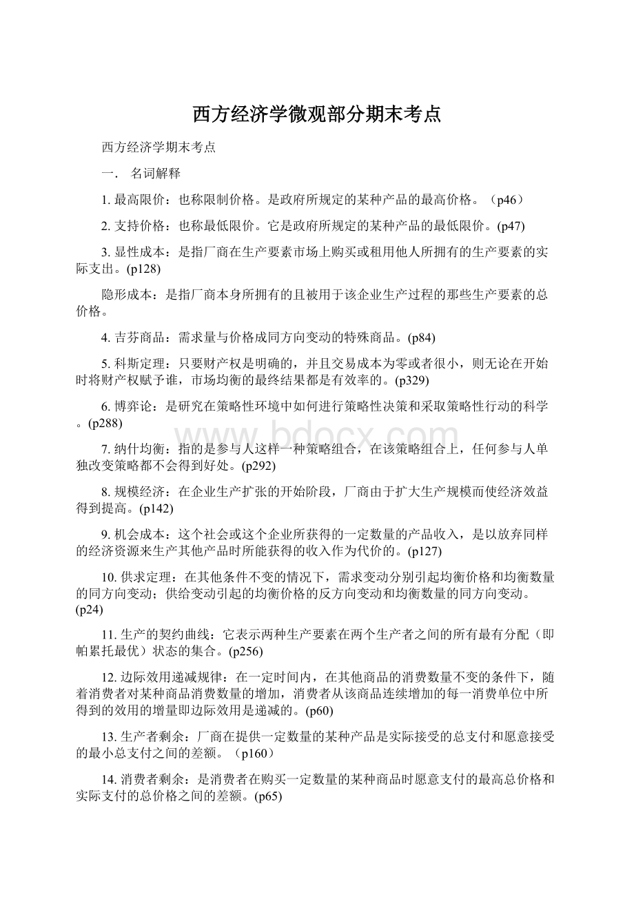 西方经济学微观部分期末考点.docx