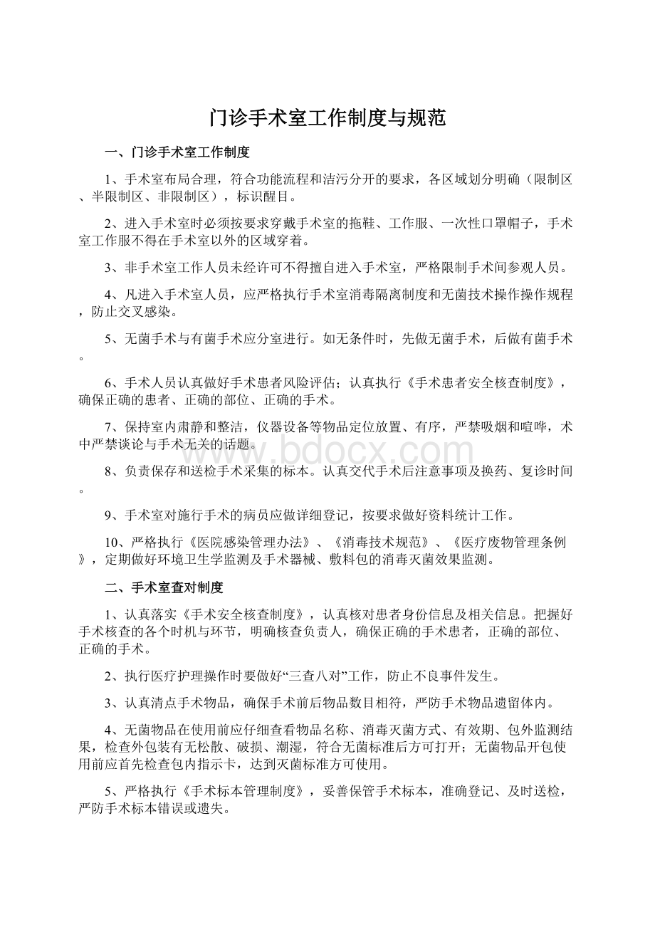 门诊手术室工作制度与规范Word文档下载推荐.docx_第1页