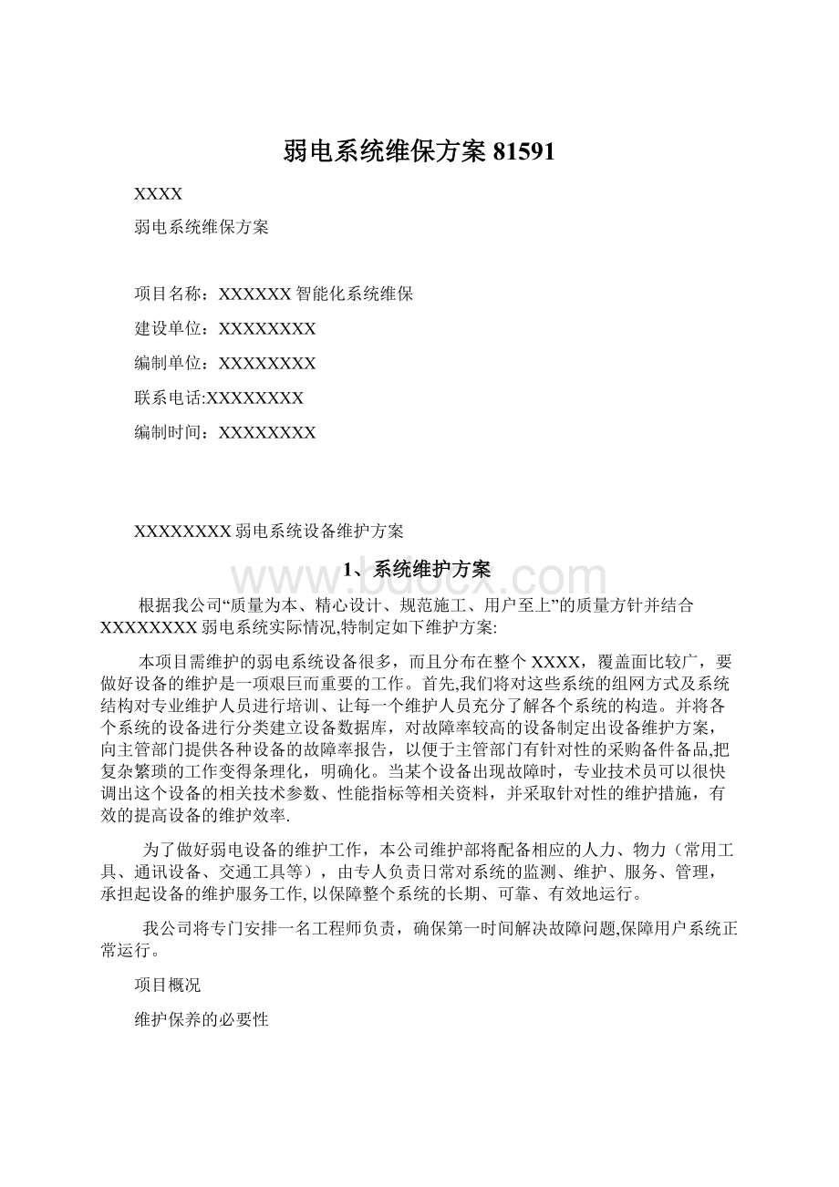 弱电系统维保方案81591.docx_第1页