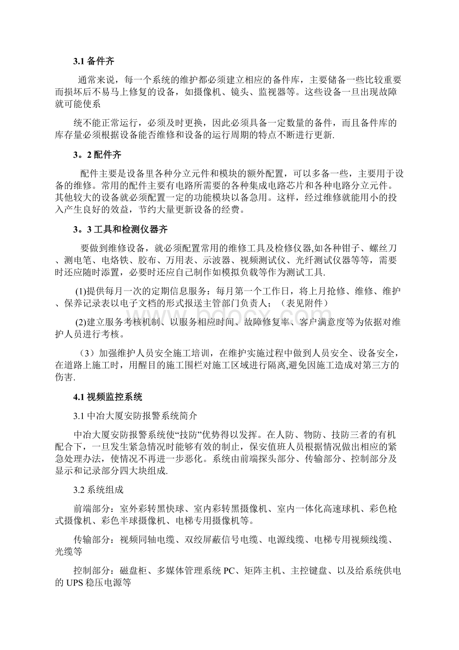 弱电系统维保方案81591.docx_第3页