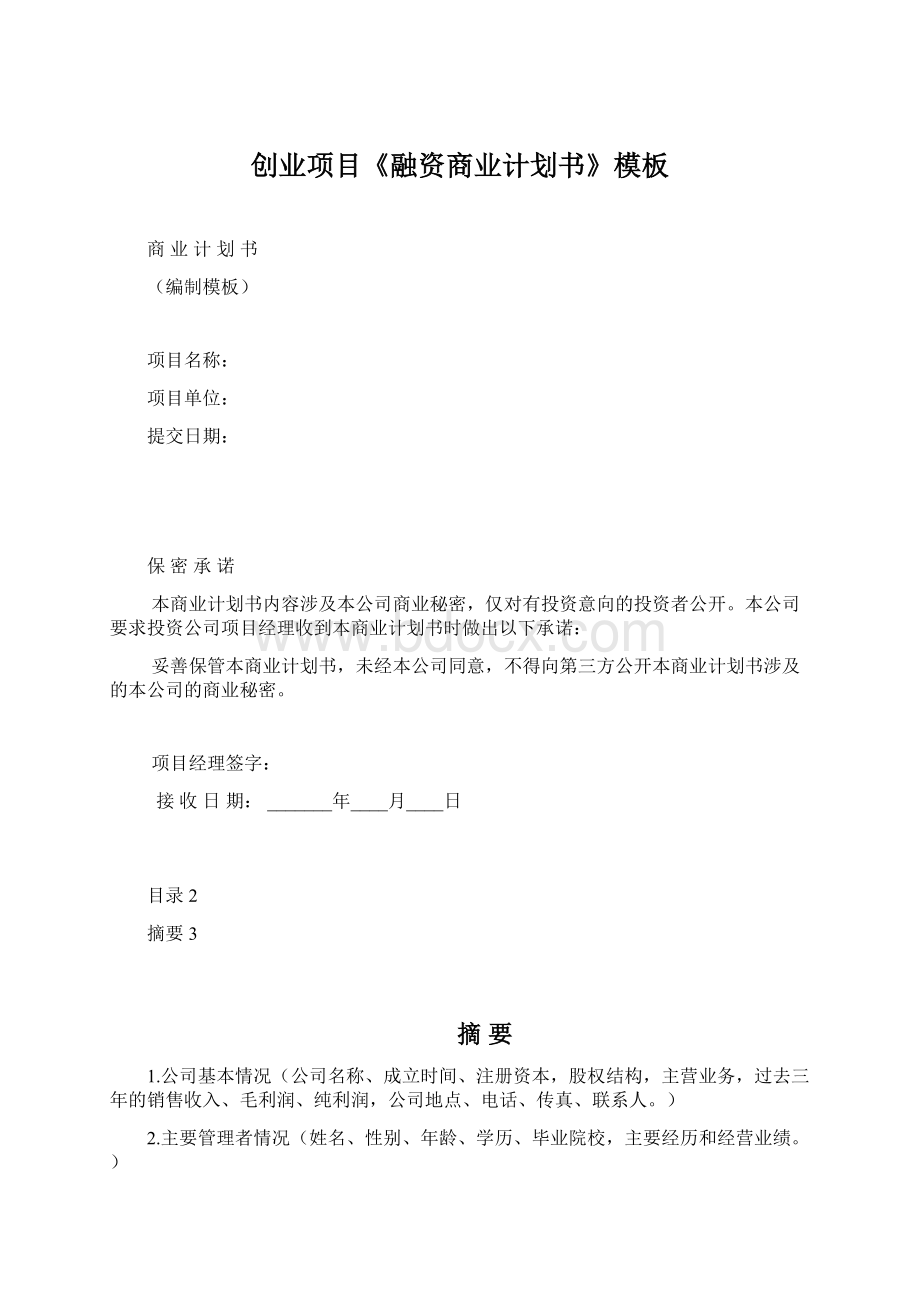 创业项目《融资商业计划书》模板.docx