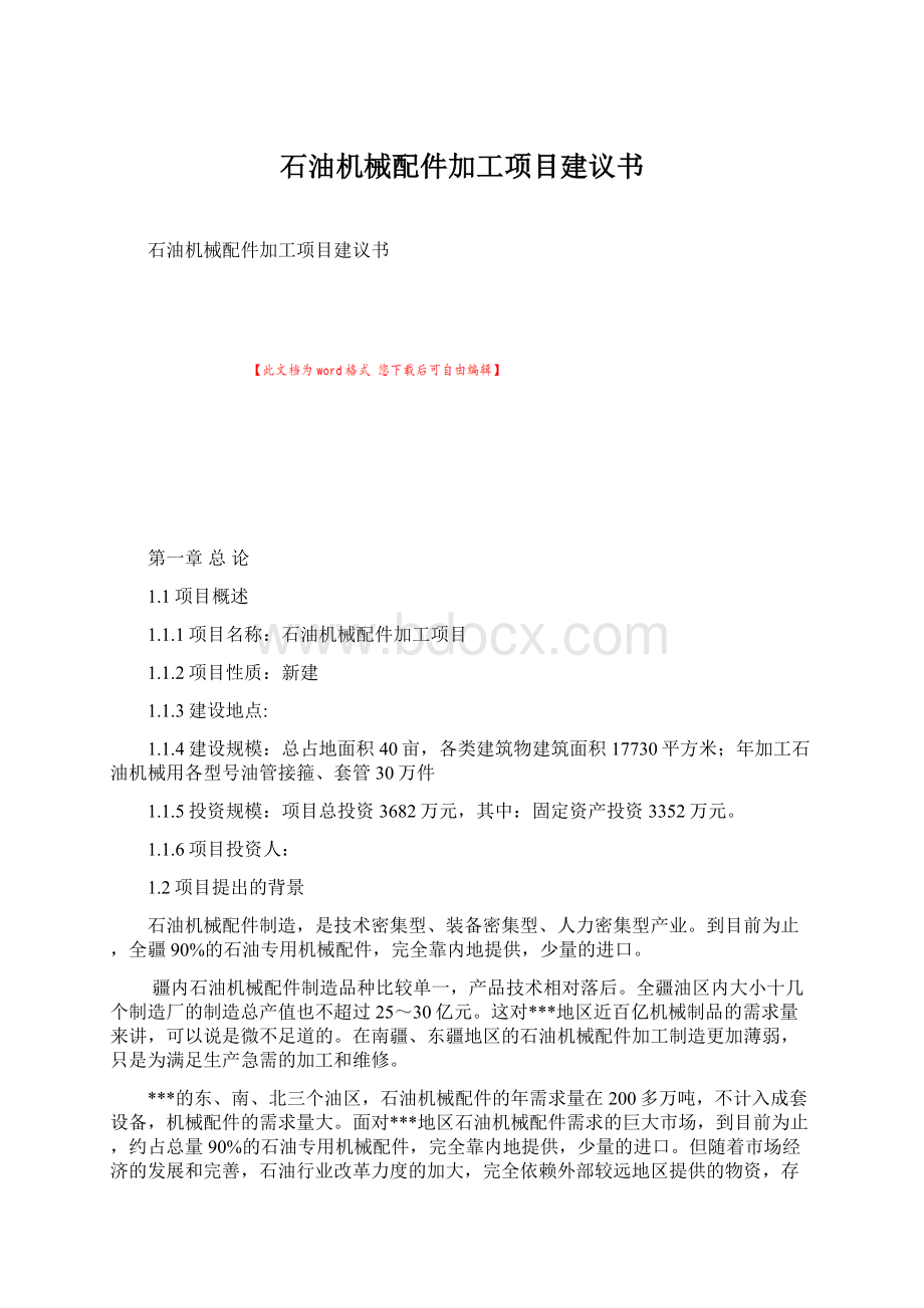 石油机械配件加工项目建议书Word文档格式.docx_第1页