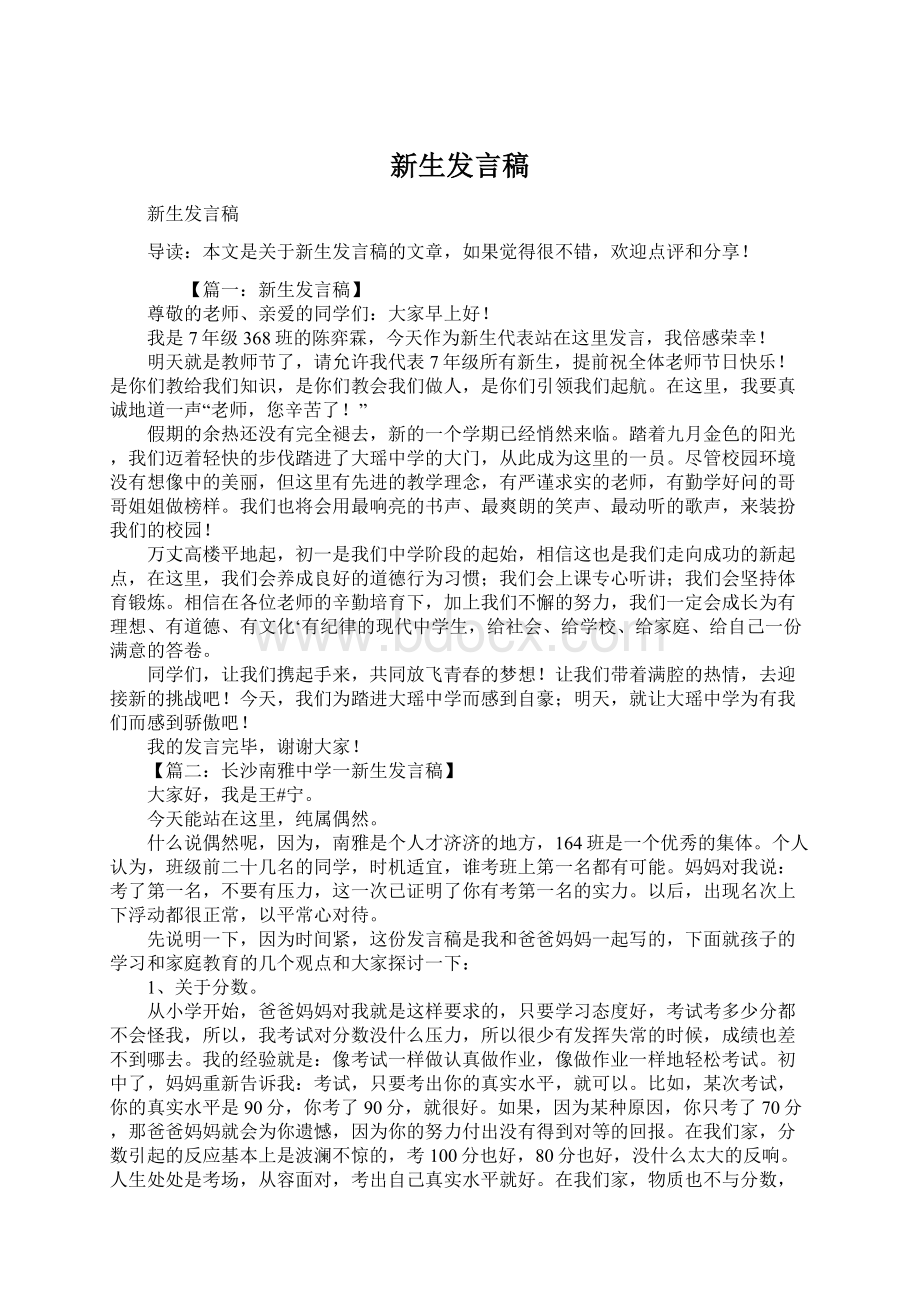 新生发言稿Word下载.docx_第1页