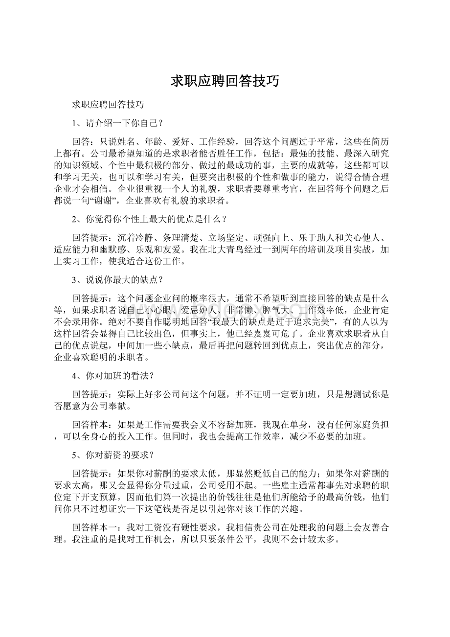 求职应聘回答技巧Word格式.docx