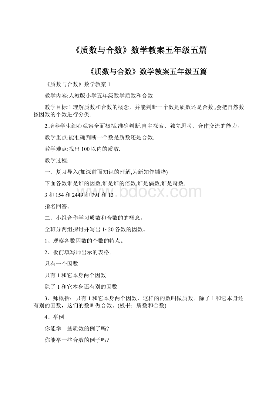 《质数与合数》数学教案五年级五篇文档格式.docx