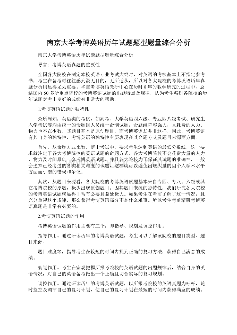 南京大学考博英语历年试题题型题量综合分析.docx_第1页