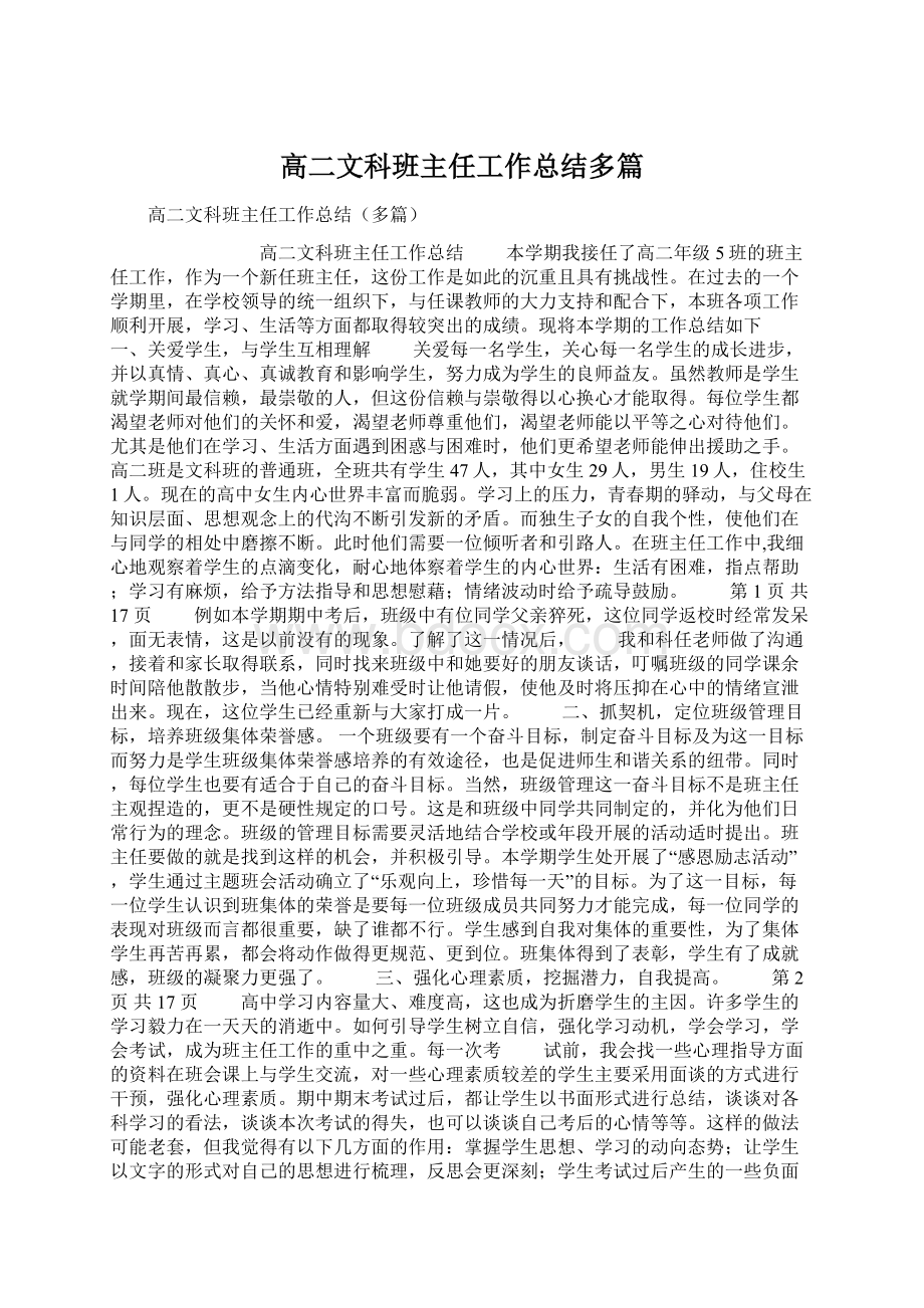 高二文科班主任工作总结多篇.docx_第1页