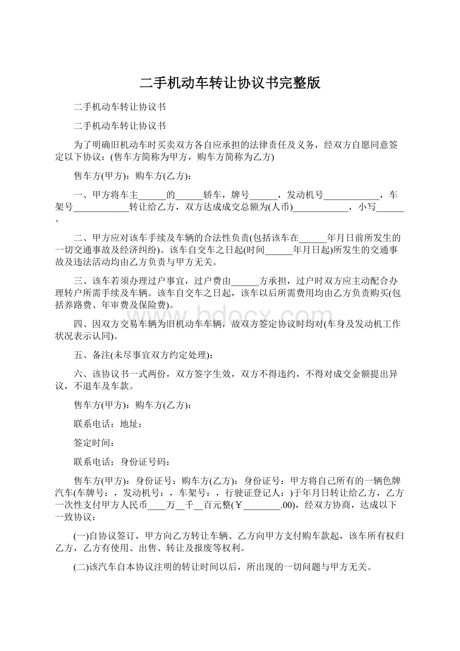 二手机动车转让协议书完整版.docx