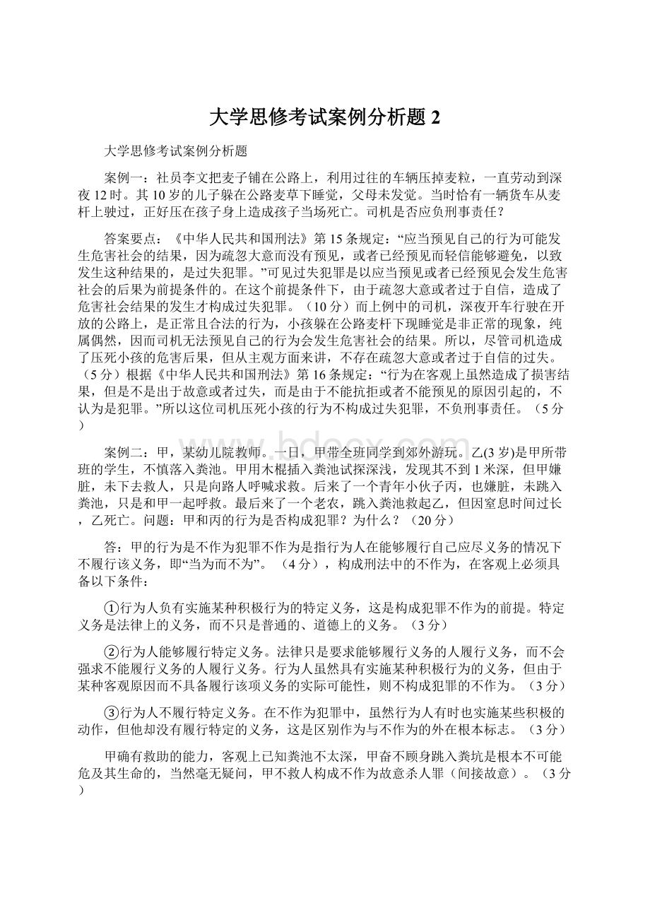 大学思修考试案例分析题2Word文件下载.docx