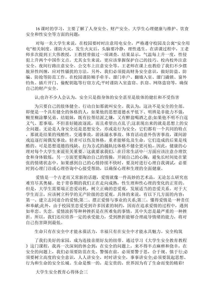 大学生安全教育课心得篇Word文件下载.docx_第3页