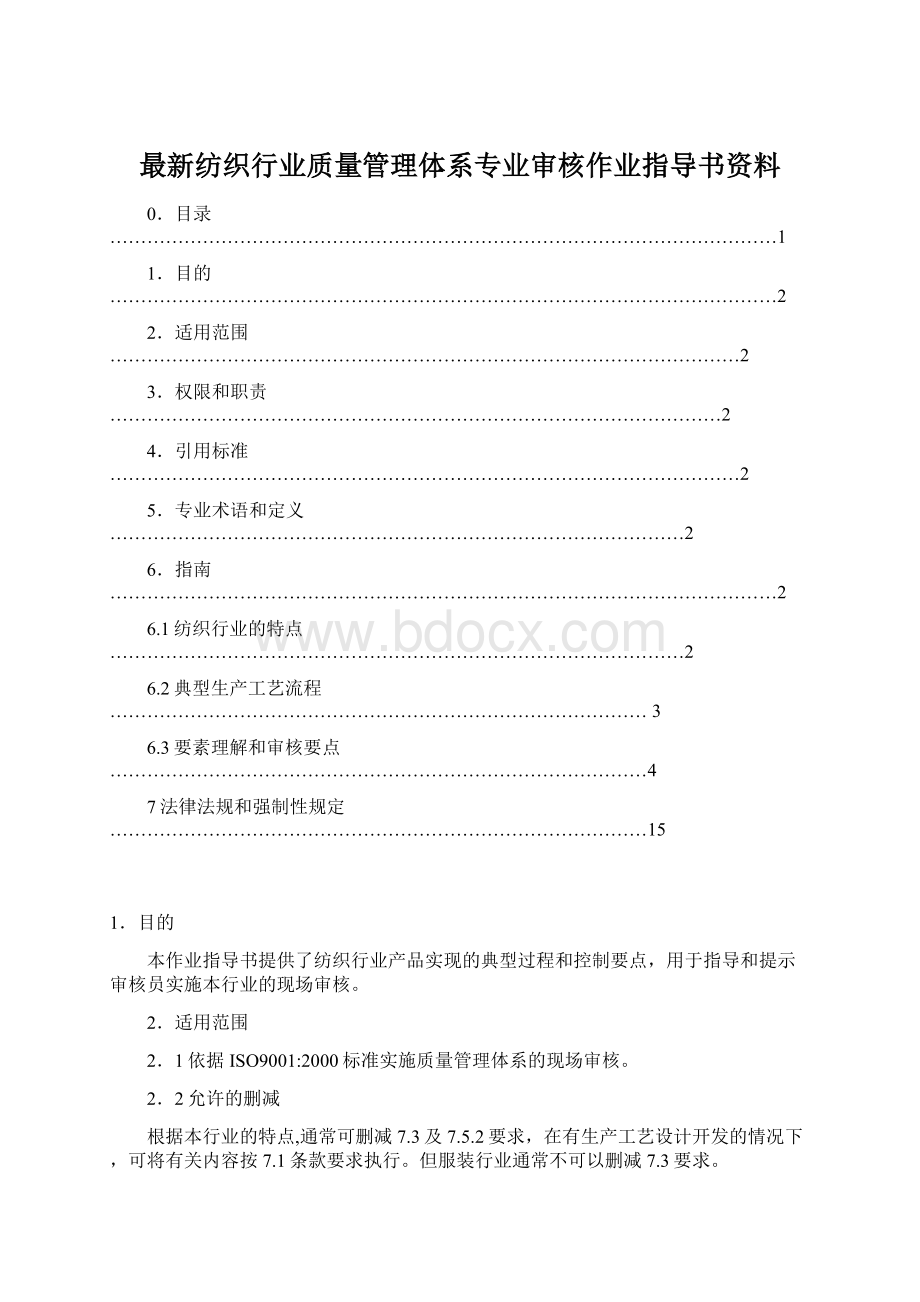 最新纺织行业质量管理体系专业审核作业指导书资料.docx