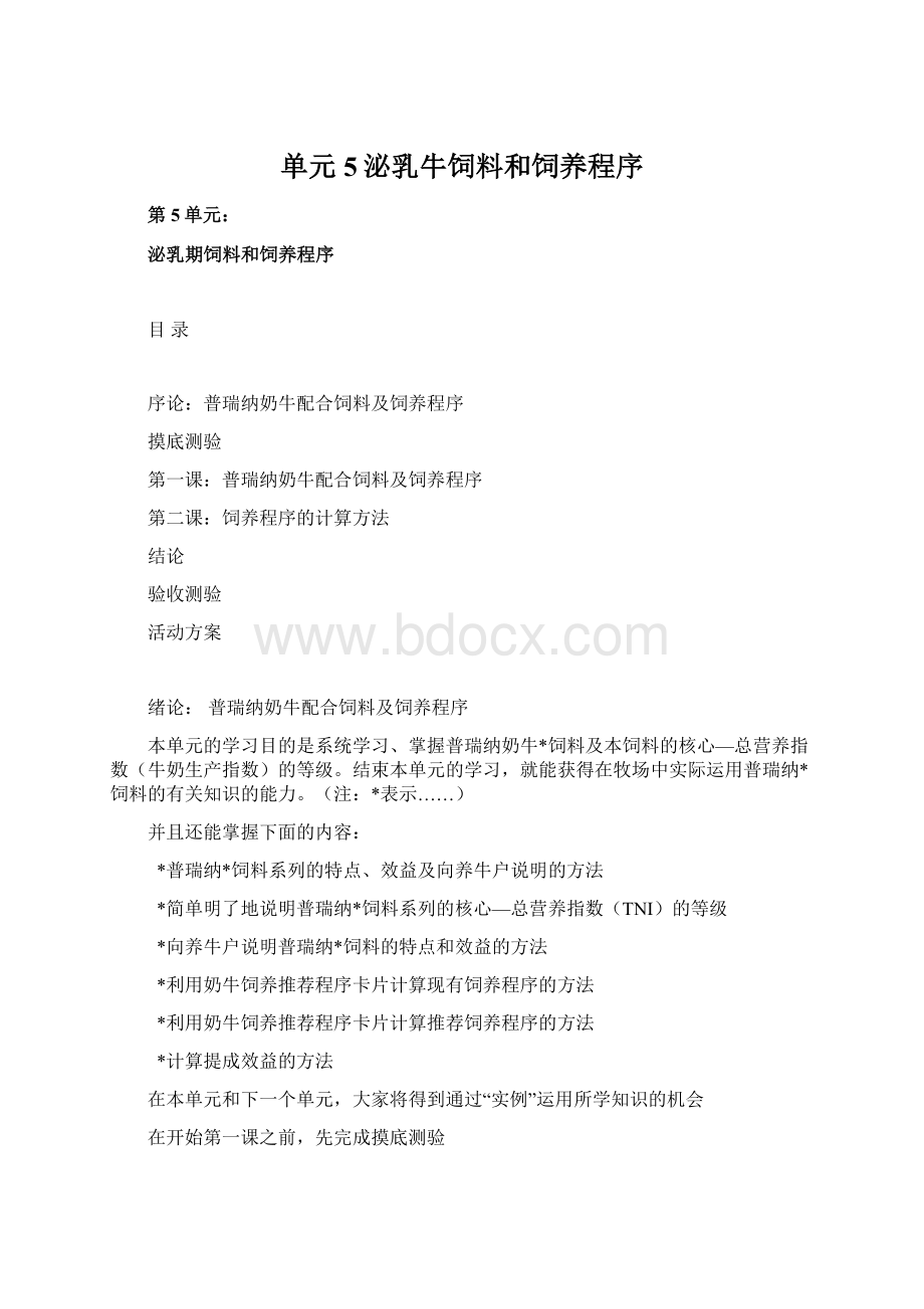 单元5泌乳牛饲料和饲养程序.docx_第1页