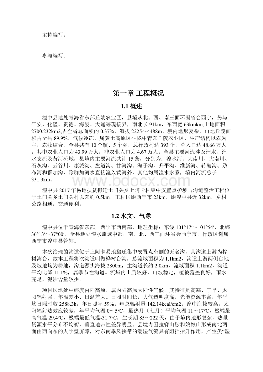 护坡及沟道整治工程工程监理规划文档格式.docx_第2页