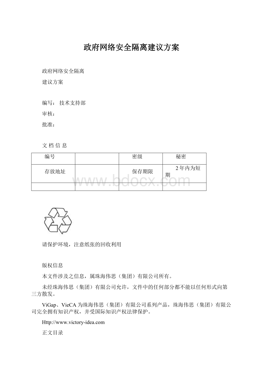 政府网络安全隔离建议方案Word文件下载.docx_第1页