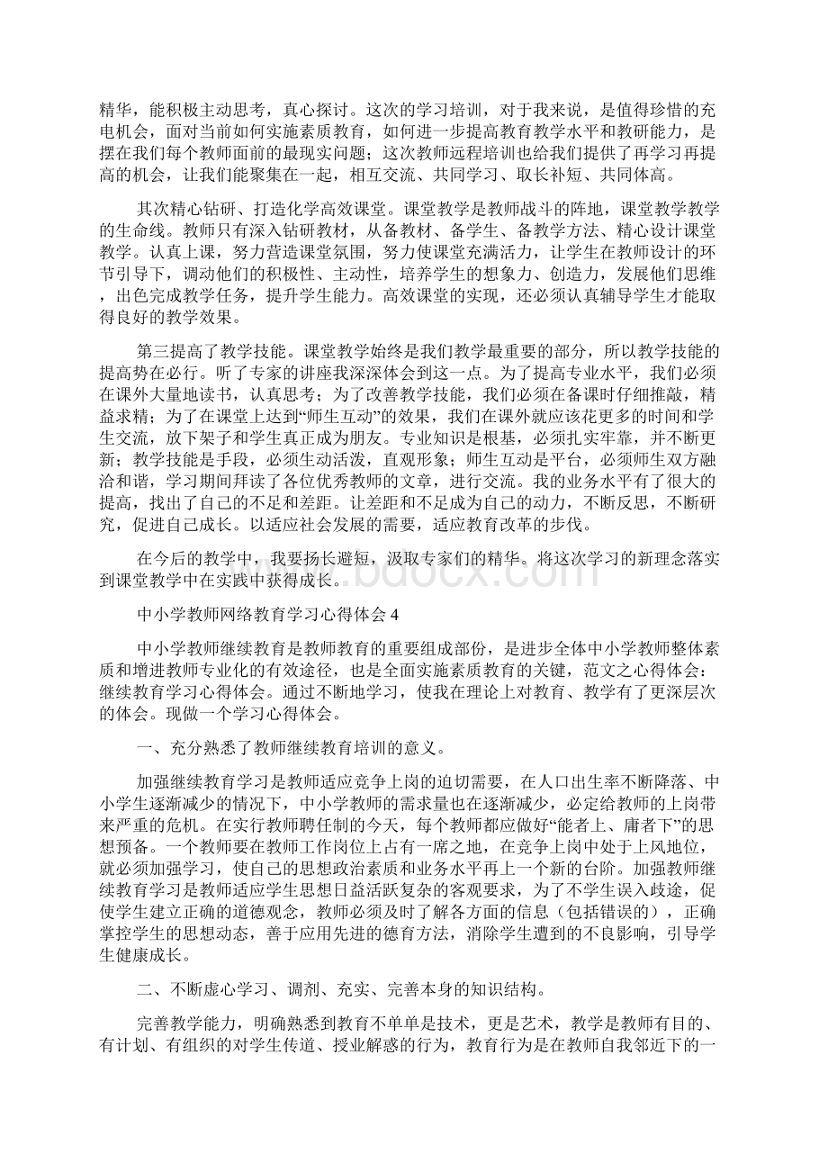 关于中小学教师网络教育学习心得体会通用7篇.docx_第3页