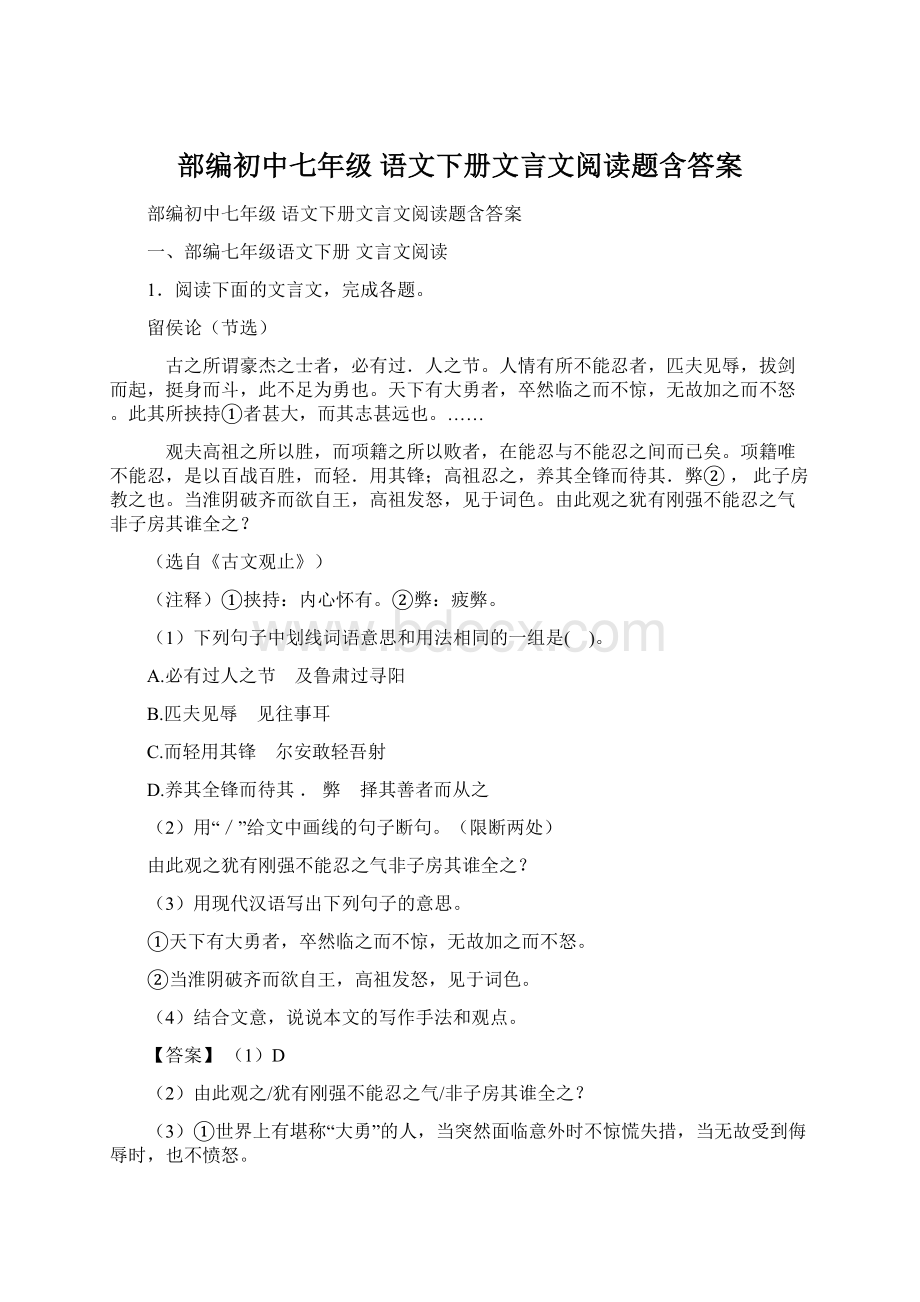 部编初中七年级 语文下册文言文阅读题含答案.docx