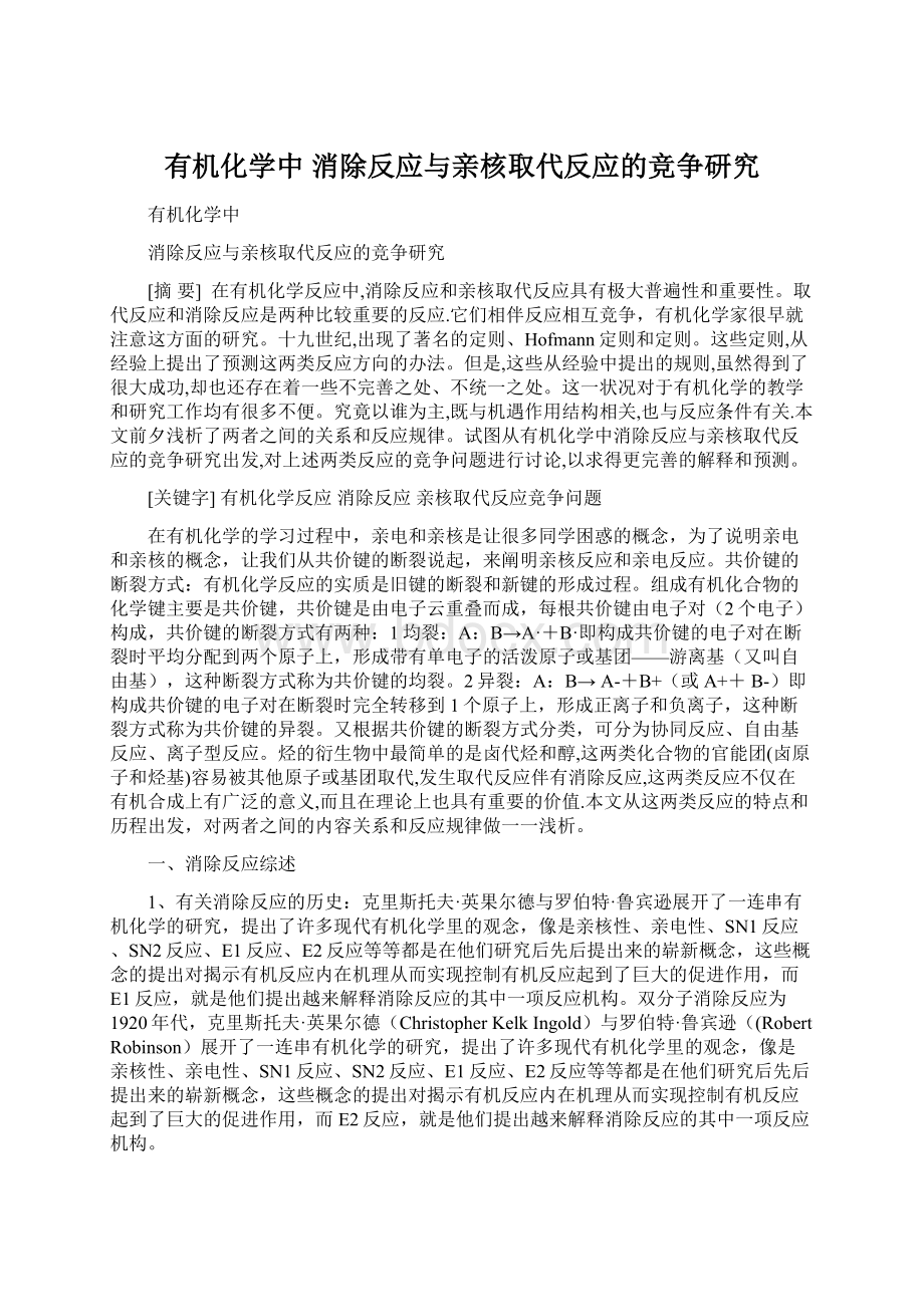 有机化学中 消除反应与亲核取代反应的竞争研究Word文档格式.docx