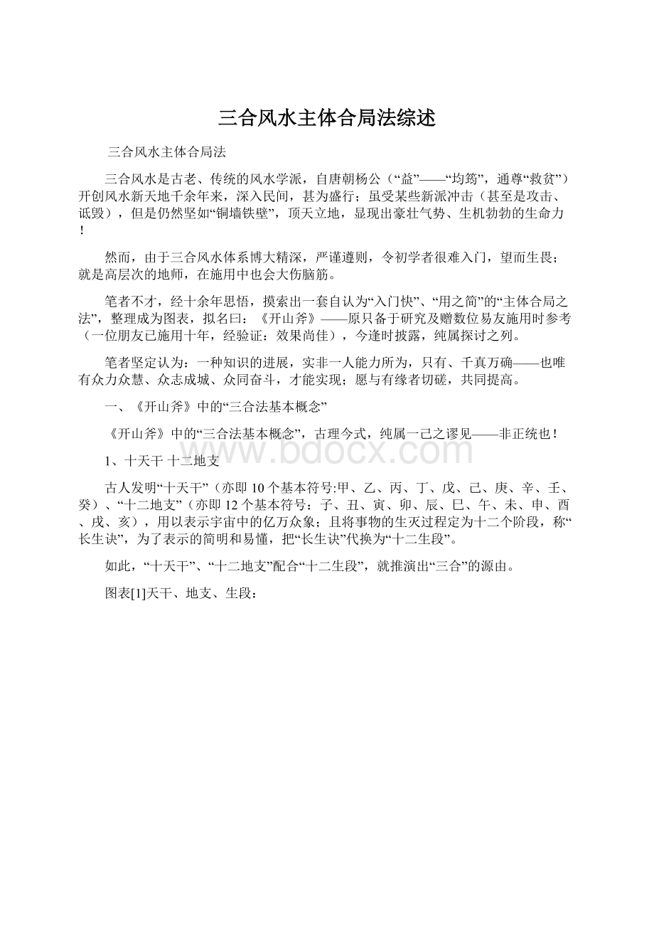 三合风水主体合局法综述Word格式文档下载.docx_第1页