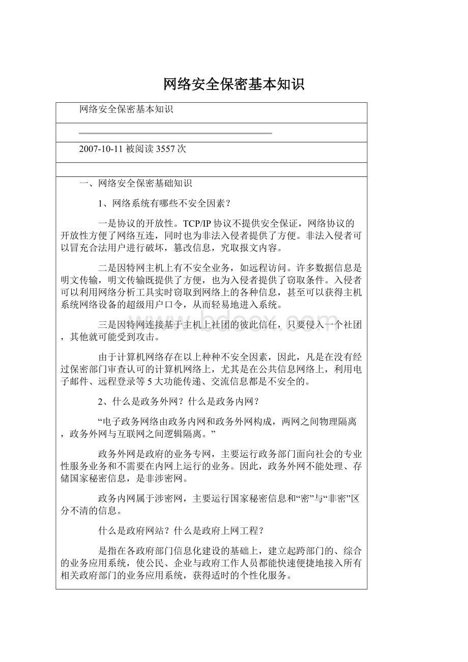 网络安全保密基本知识文档格式.docx_第1页