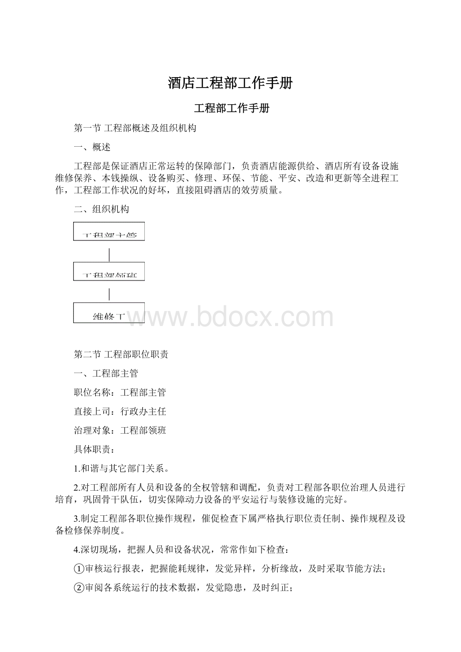 酒店工程部工作手册.docx_第1页