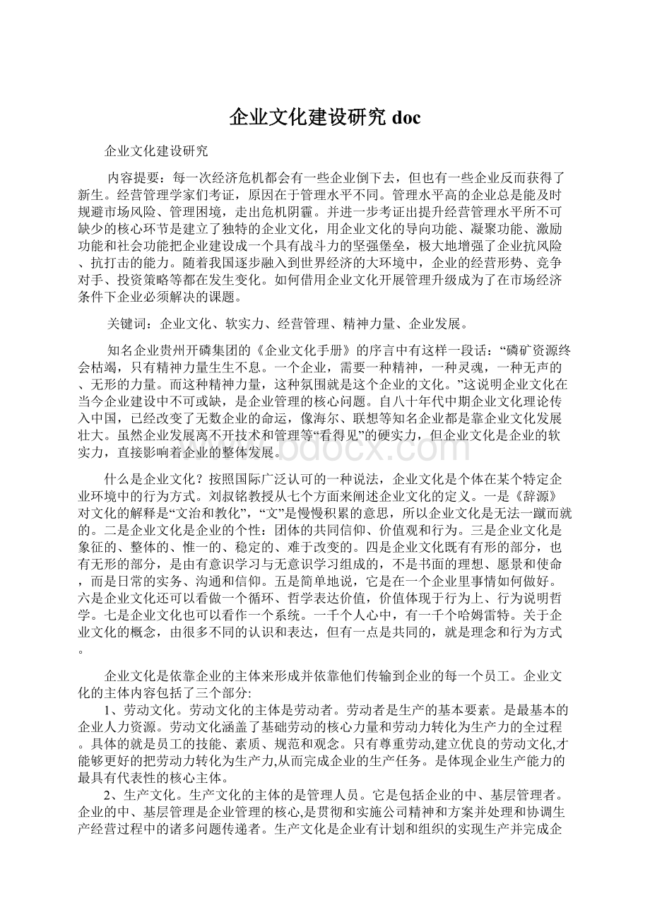 企业文化建设研究doc.docx_第1页