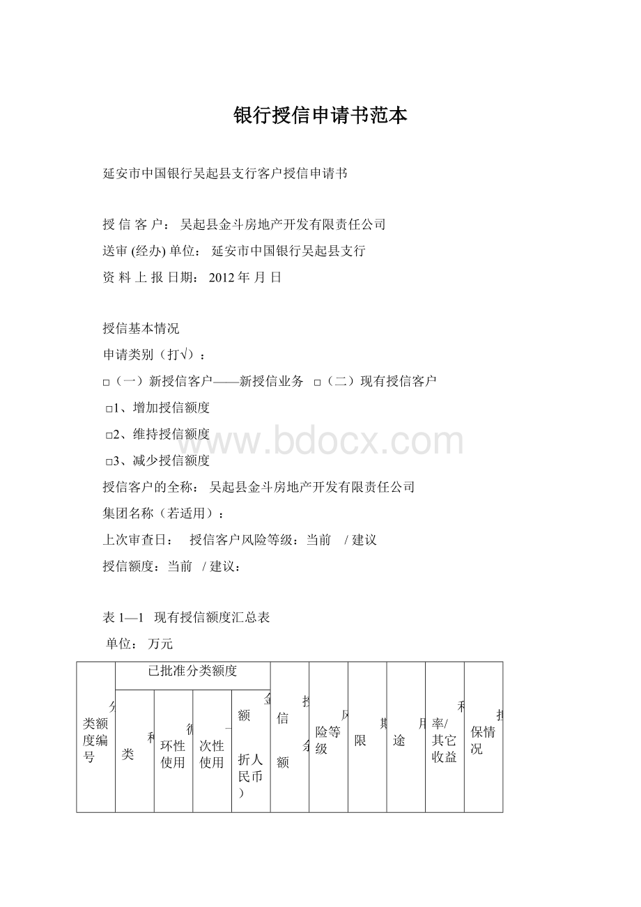 银行授信申请书范本.docx_第1页