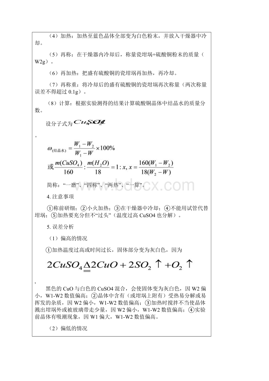 硫酸铜结晶水量的测定文档格式.docx_第2页