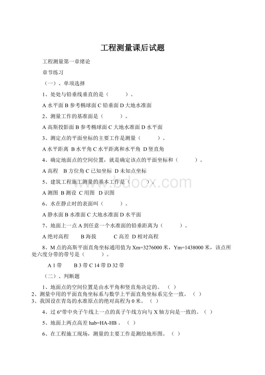 工程测量课后试题Word文档下载推荐.docx_第1页