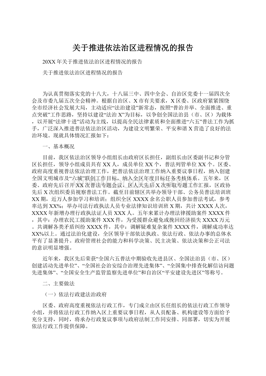 关于推进依法治区进程情况的报告Word文件下载.docx